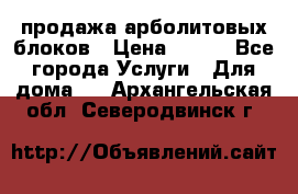 продажа арболитовых блоков › Цена ­ 110 - Все города Услуги » Для дома   . Архангельская обл.,Северодвинск г.